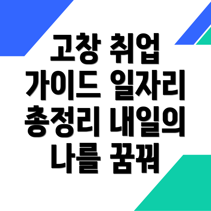고창군 일자리