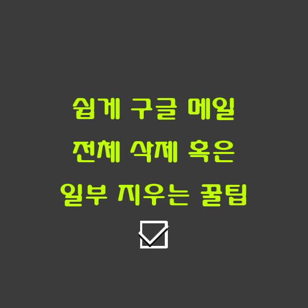 구글 메일 전체 삭제