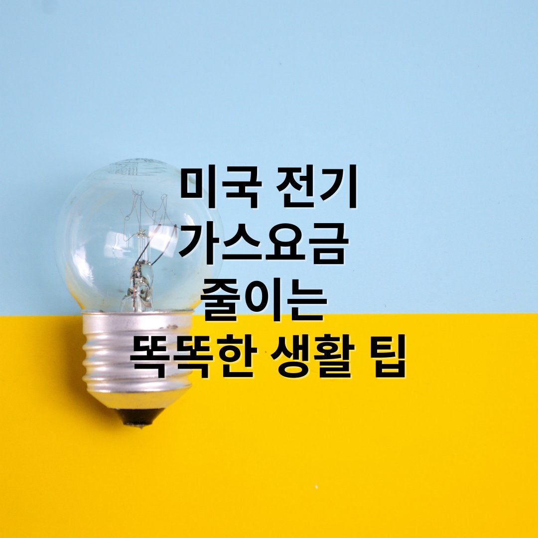 썸네일 문구 : 미국전기 가스요금 줄이는 똑똑한 생활 팁