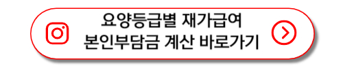 요양등급별 재가급여 본인부담금 계산 바로가기