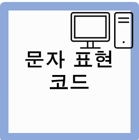  [컴퓨터활용능력] #1 문자표현코드 / 에러검출코드