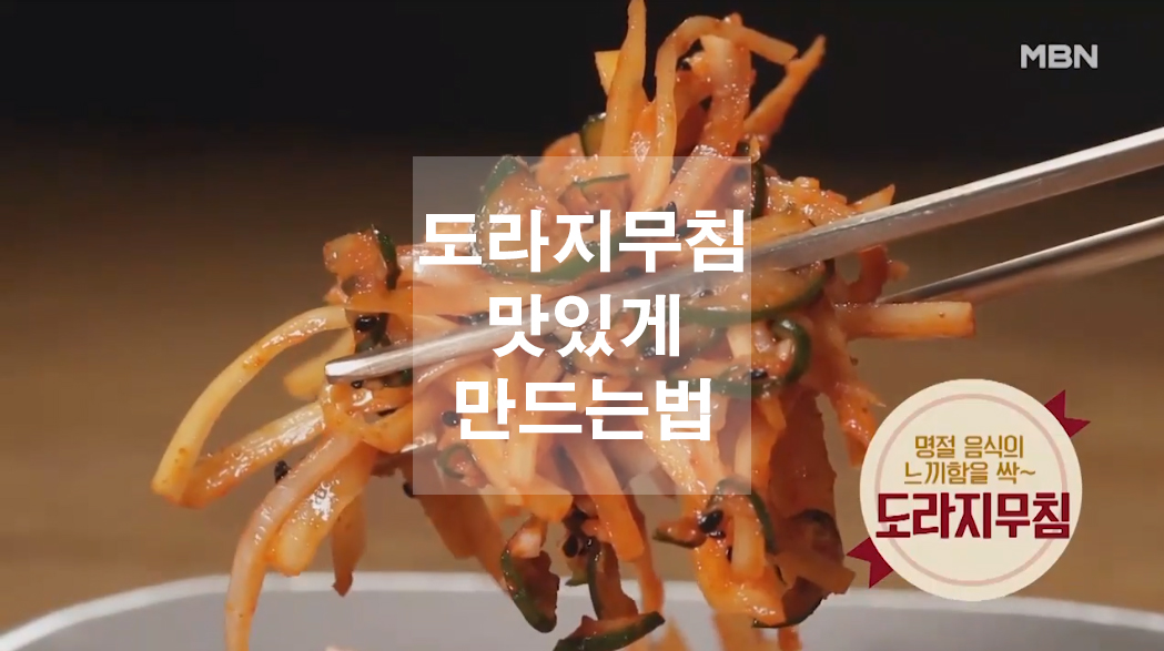  도라지무침 맛있게 만드는법