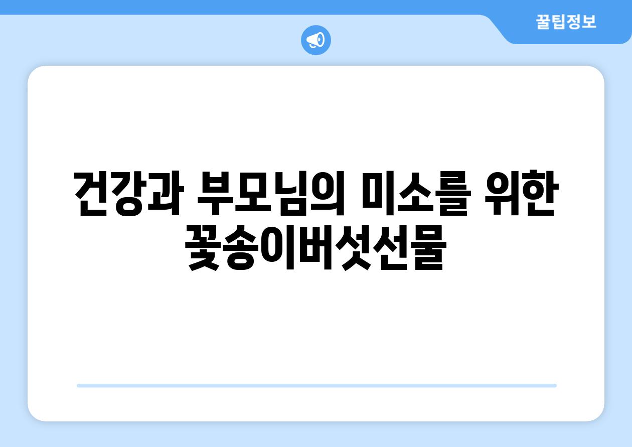 건강과 부모님의 미소를 위한 꽃송이버섯선물