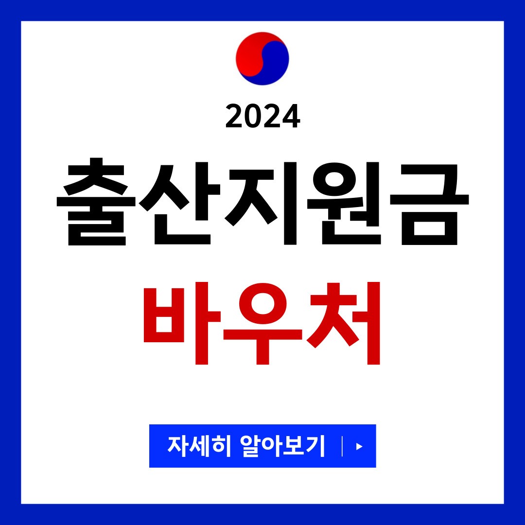 2024 출산지원금 바우처