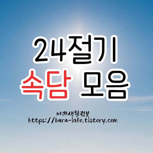 24절기 속담 모음