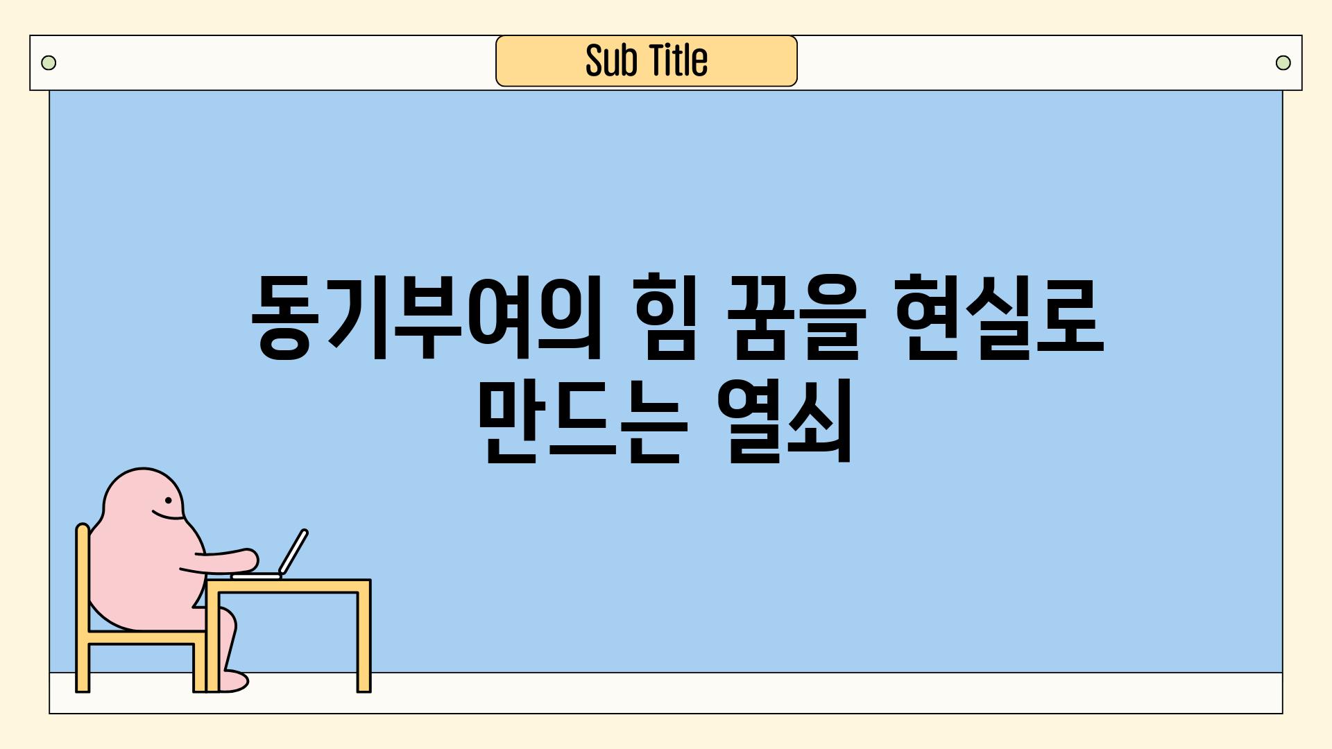  동기부여의 힘 꿈을 현실로 만드는 열쇠