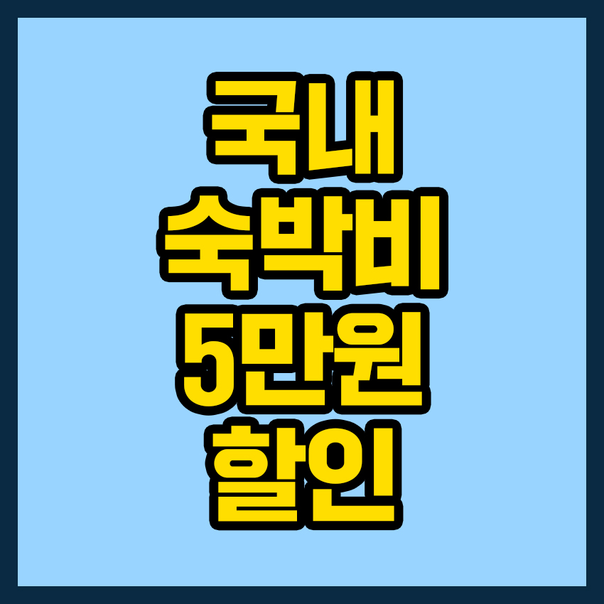 대한민국 숙박세일 페스타