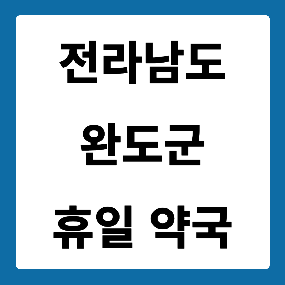 전라남도 완도군 약국 일요일