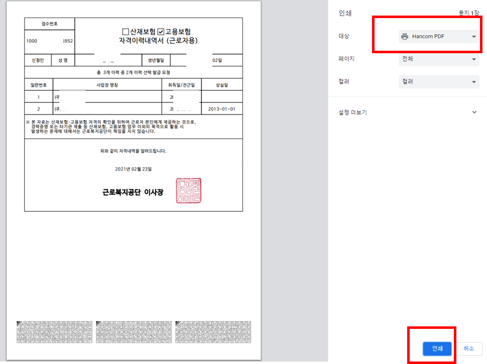 고용보험 피보험자격 이력내역서 발급 받는 방법 (프린터 출력 + PDF 파일 다운로드) 고용보험 피보험자격 이력내역서 발급 받는 방법 (프린터 출력 + Pdf 파일 다운로드)