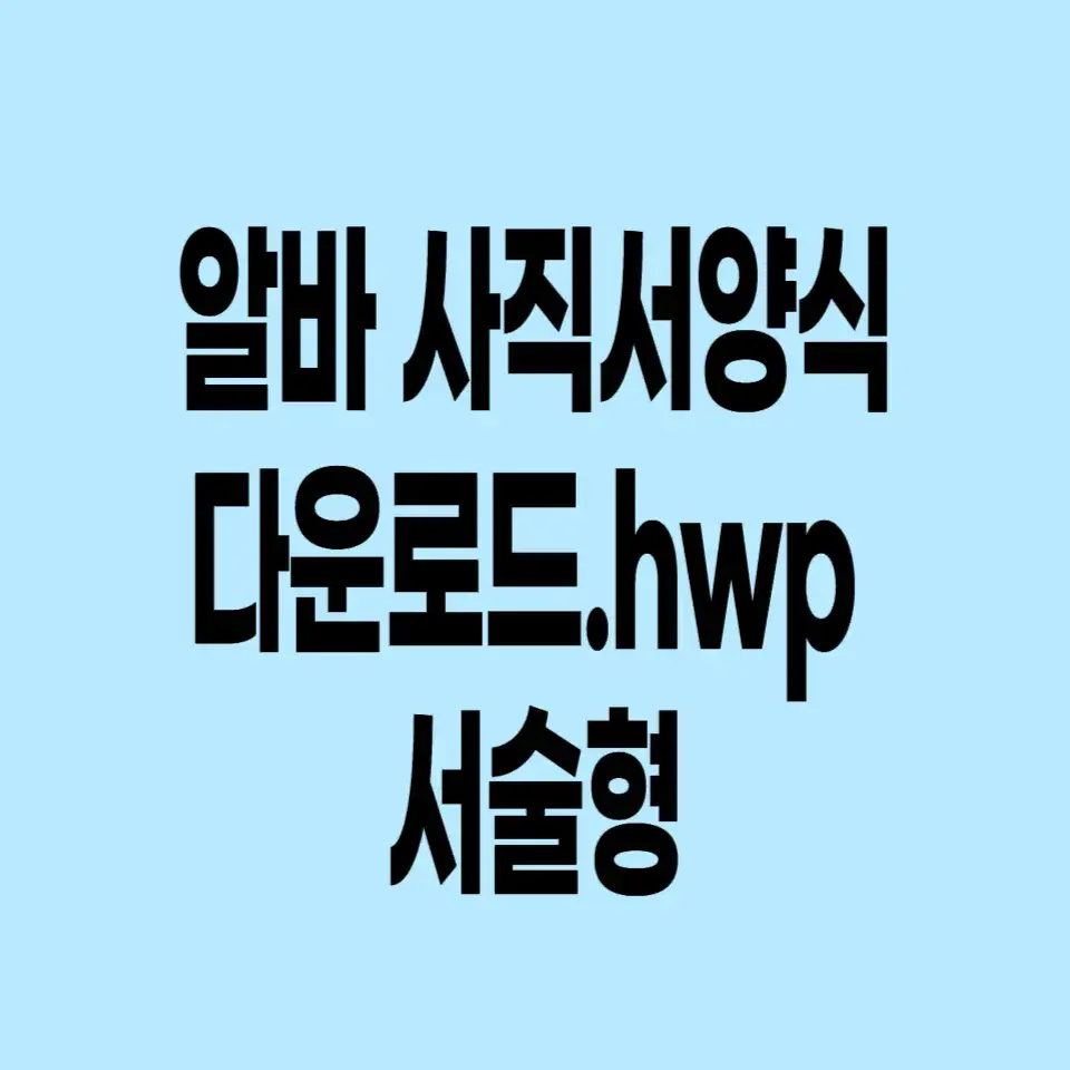 알바-사직서-양식-다운로드-hwp-서술형