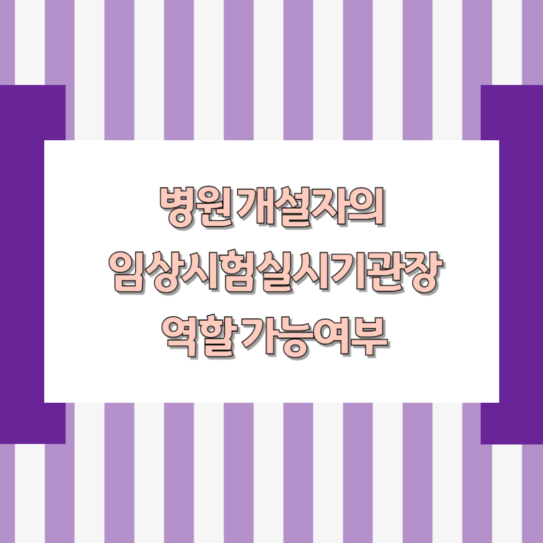 병원개설자의 임상시험실시기관장 역할 가능 여부