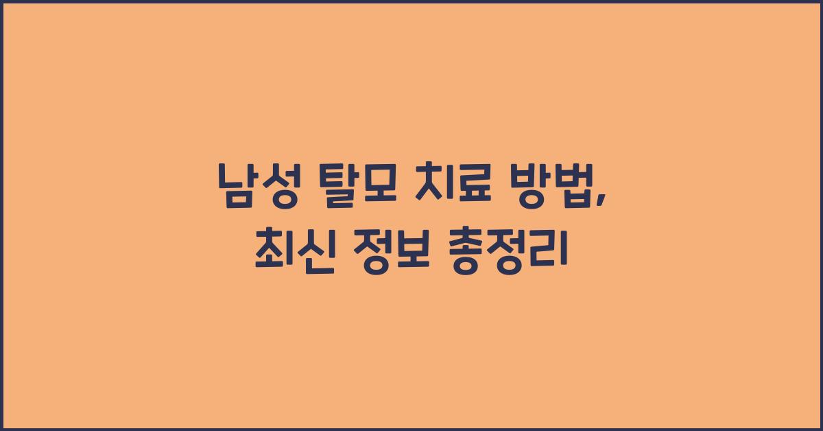 남성 탈모 치료 방법