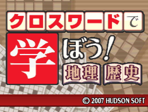  허드슨 - 크로스워드로 배우자! 지리 역사 (クロスワードで学ぼう！ 地理・歴史 - Crossword de Manabou! Chiri Rekishi) NDS - ETC (퍼즐)
