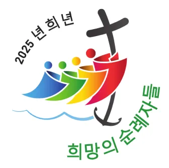 2025년 정기 희년 전대사 가톨릭 순례자_1