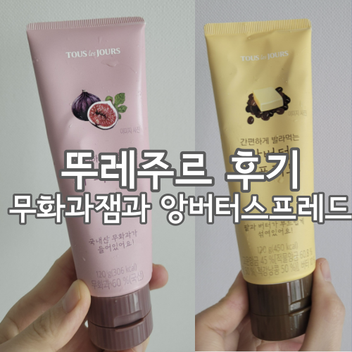  뚜레쥬르 잼을 홍종흔 베이커리 식빵에 발라서 먹어봤어요.