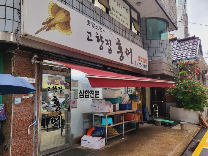 고향집홍어 이미지