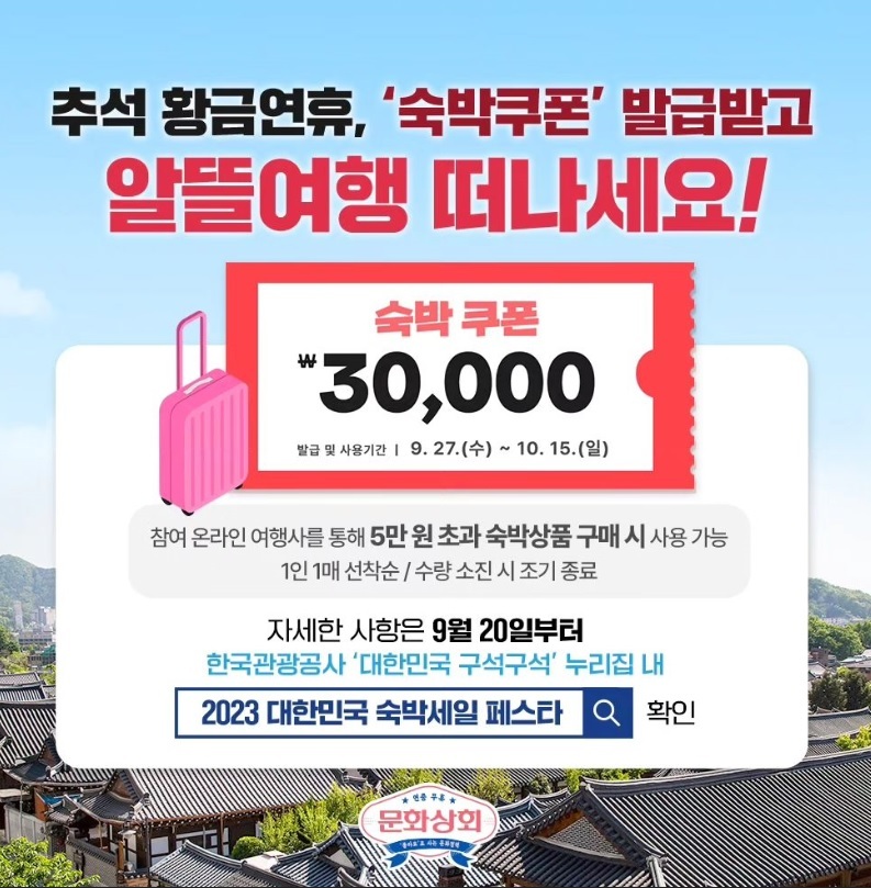 숙박 쿠폰 받기 (추석연휴 60만장 하반기 숙박 쿠폰)