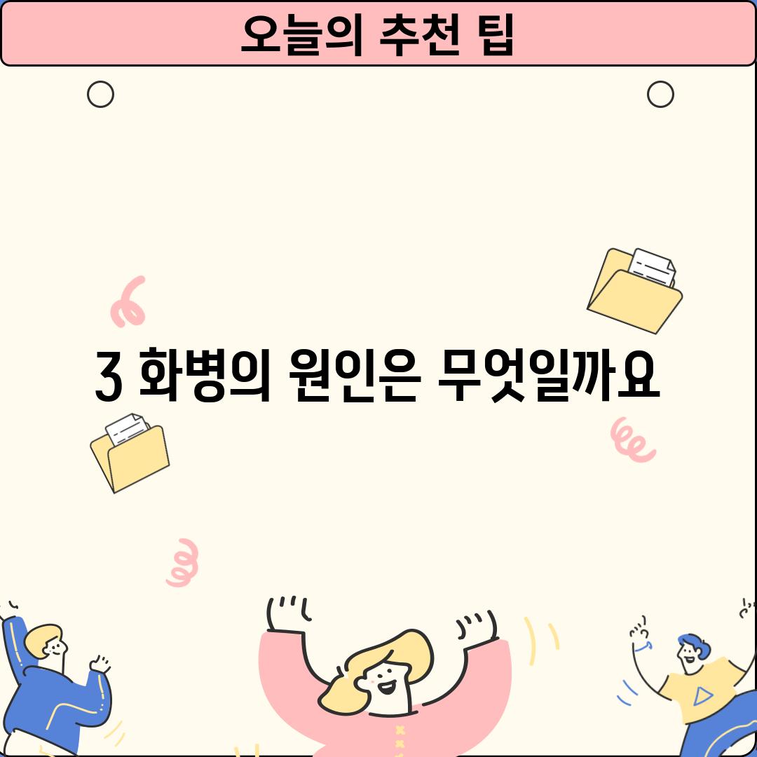 3. 화병의 원인은 무엇일까요?