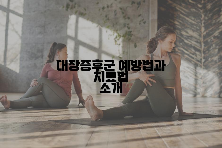 대장증후군 예방법과 치료법 소개