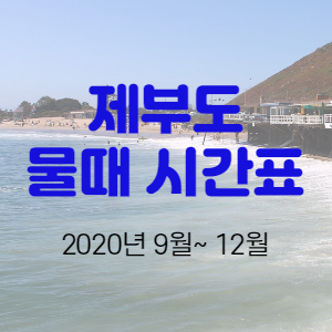  제부도 물때 시간표 (2020년 9월~ 12월)