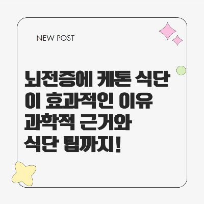 뇌전증 환자에게 케톤 식이요법이 권장되는 과학적 이유와 실생활 식단 구성 팁을 설명하는 건강 정보형 썸네일 이미지