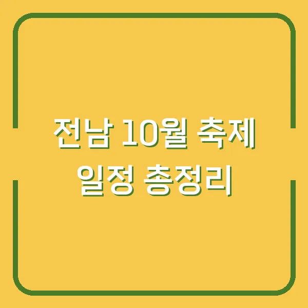 전남 10월 축제 일정 총정리