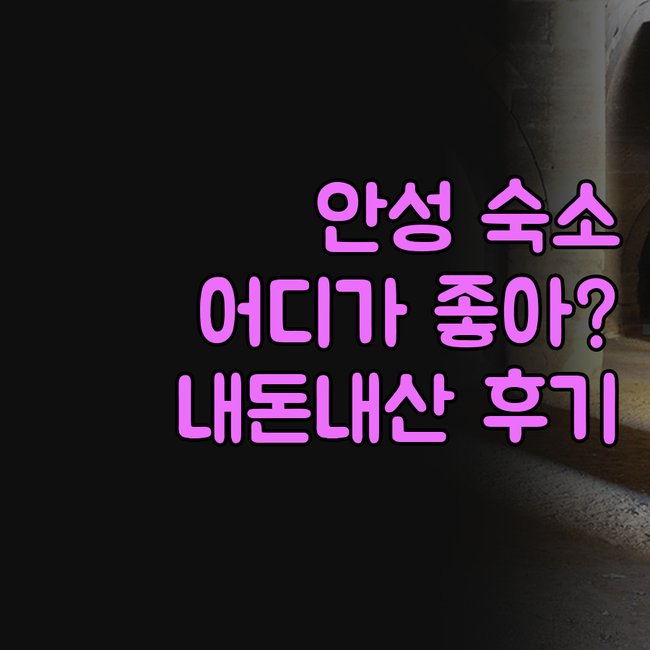 안성 숙소, 어디가 좋을까? 내돈내산