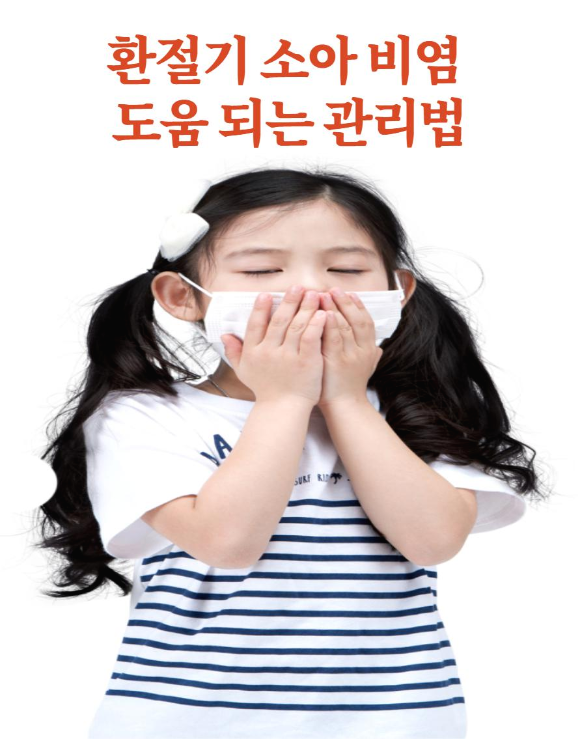  환절기 소아비염 도움되는 관리법
