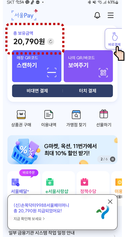 손목닥터 9988 포인트 사용 (서울페이 설치 및 전환방법)