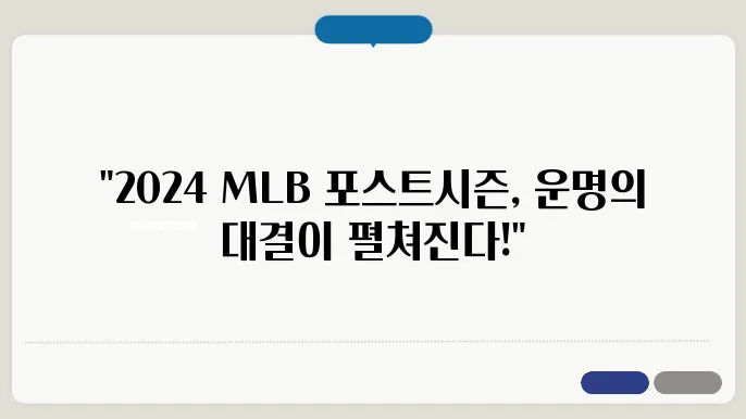 2024 mlb 포스트시즌 대진표
