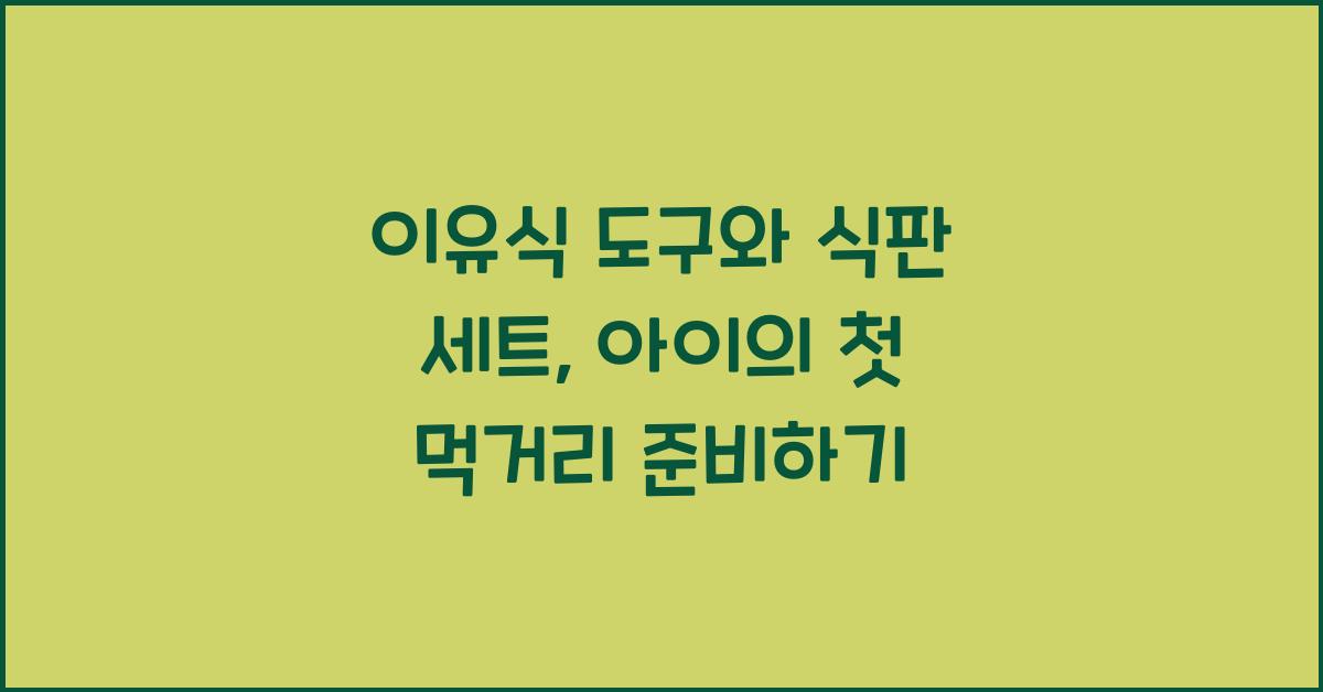 이유식 도구와 식판 세트