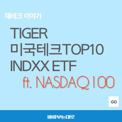 TIGER 미국테크TOP10 INDXX ETF