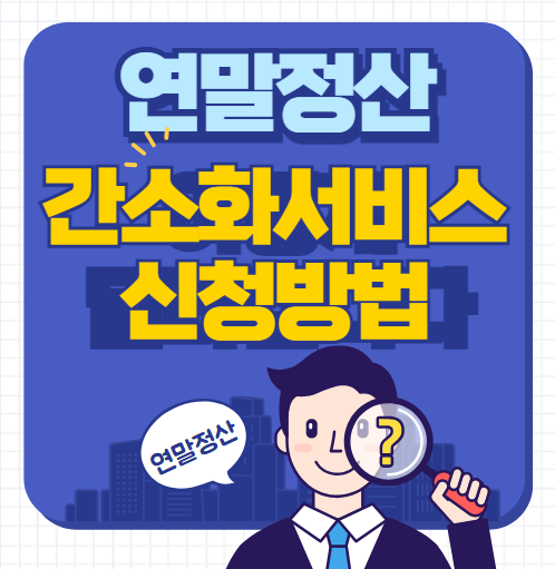 연말정산간소화서비스 신청방법,제출서류