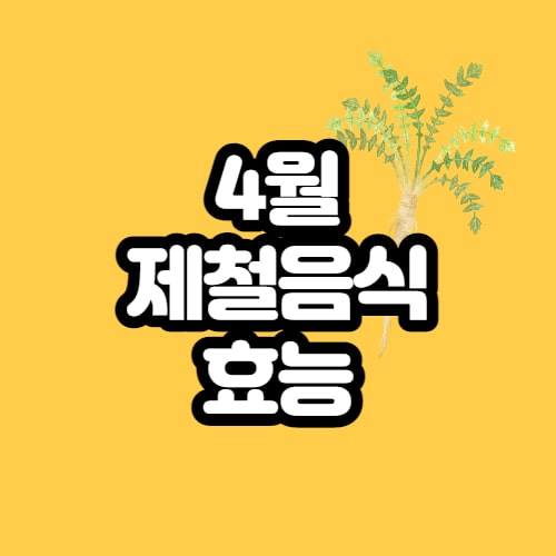  4월 제철음식, 과일, 해산물, 반찬