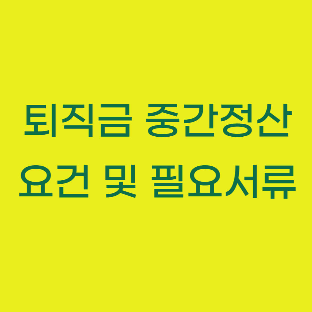 퇴직금 중간정산 요건 및 필요서류