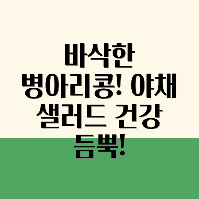 병아리콩 야채 샐러드