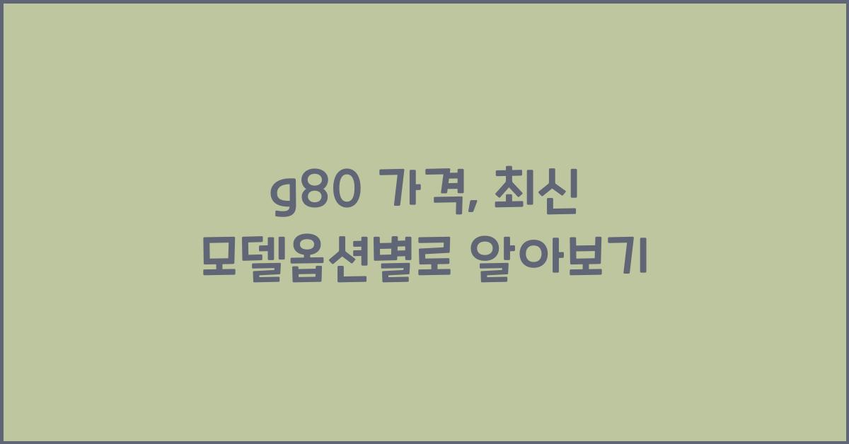 g80 가격