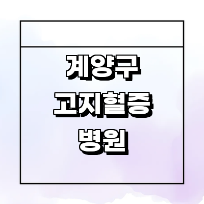 인천 계양구 고지혈증