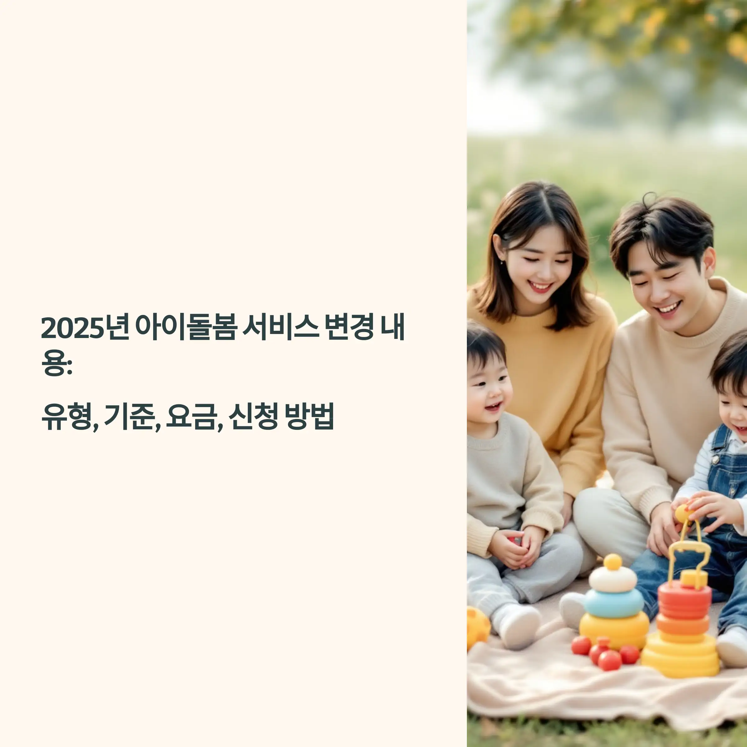 2025년 아이돌봄 서비스 변경 내용 : 유형, 기준, 요금, 신청 방법