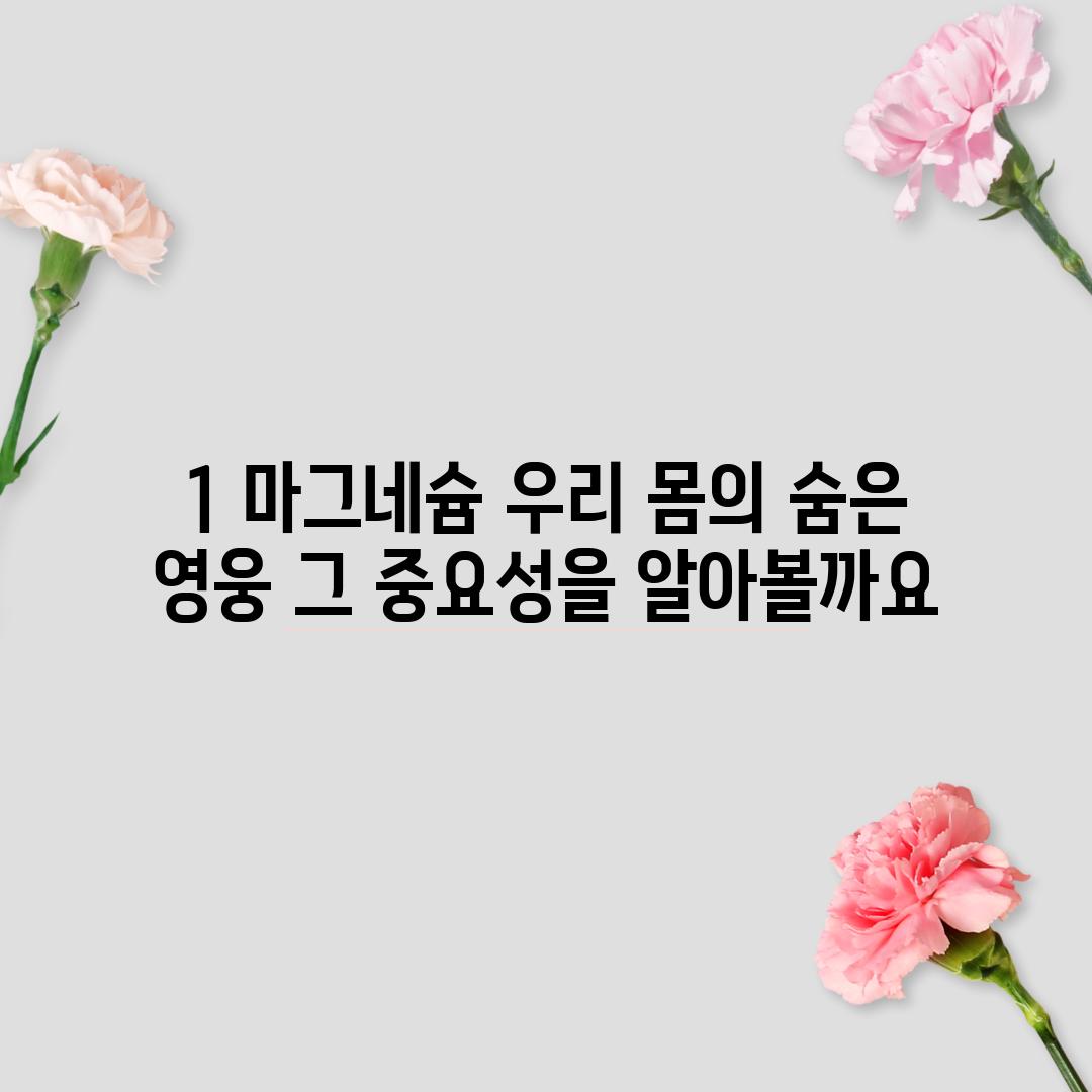 1. 마그네슘: 우리 몸의 숨은 영웅, 그 중요성을 알아볼까요?