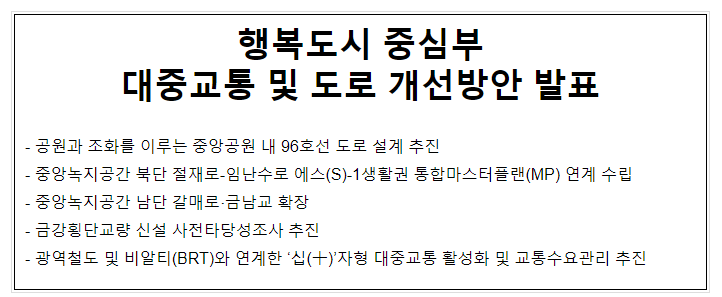  행복도시 중심부 대중교통 및 도로 개선방안 발표