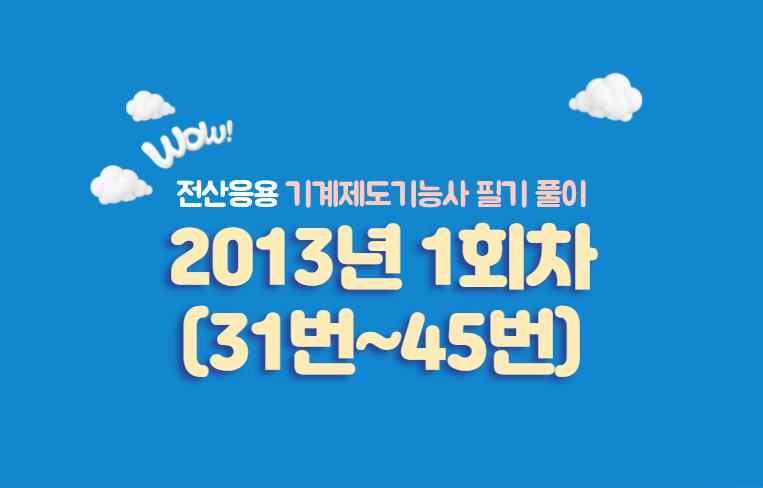  전산응용기계제도기능사 필기풀이 2013년 1회 기출문제 (31번~45번)