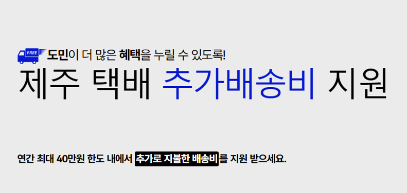 제주-택배-추가배송비-지원-포스터