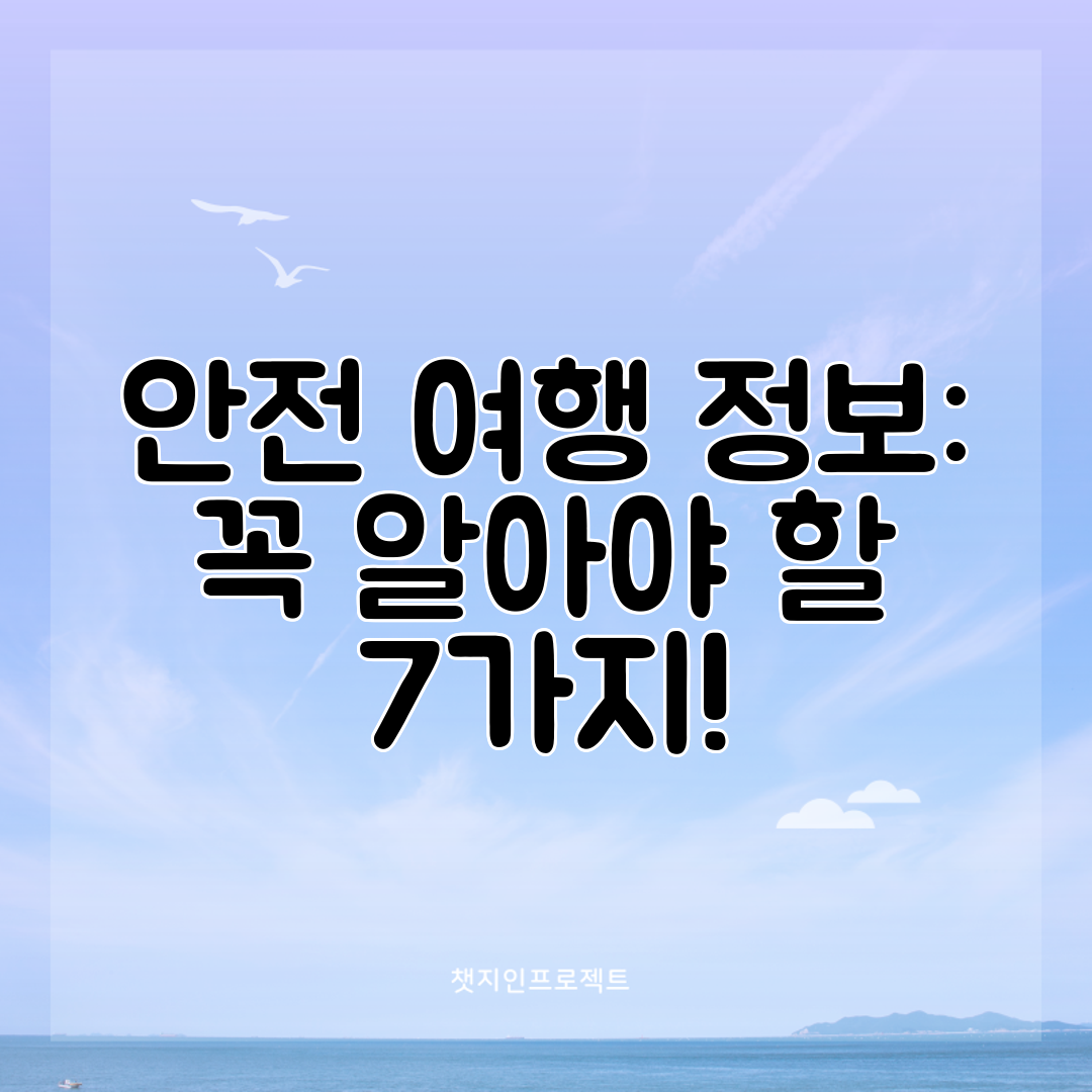 안전 여행 정보 꼭 알아야 할 7가지!