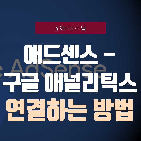  애드센스, 구글 애널리틱스와 연동하는 방법