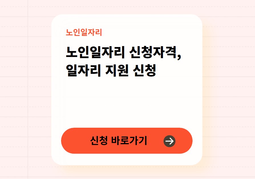 노인일자리 신청 바로가기