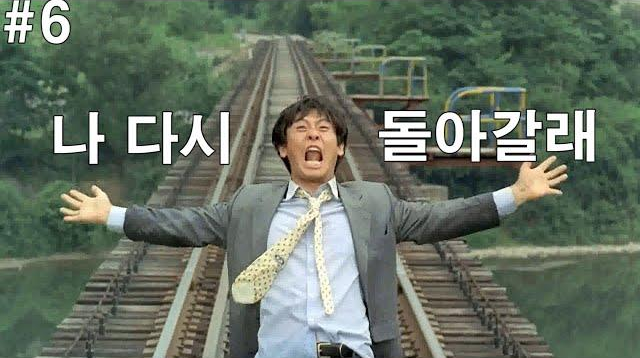 나 돌아갈래!