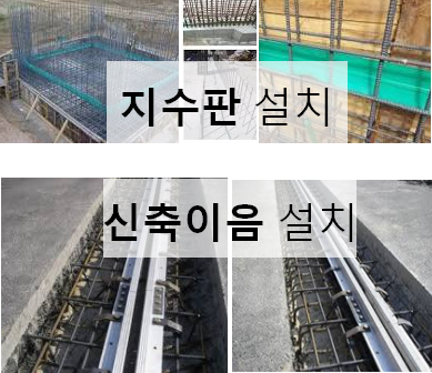  지수판 및 신축이음 설치