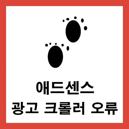 애드센스 광고 크롤러 오류 해결방법