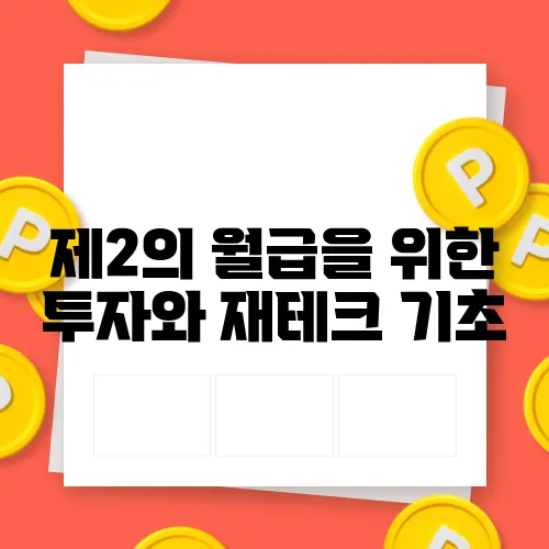 제2의 월급을 위한 투자와 재테크 기초